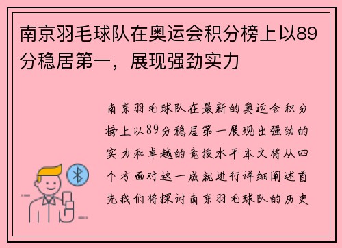 南京羽毛球队在奥运会积分榜上以89分稳居第一，展现强劲实力