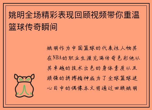 姚明全场精彩表现回顾视频带你重温篮球传奇瞬间