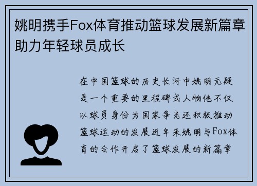 姚明携手Fox体育推动篮球发展新篇章助力年轻球员成长