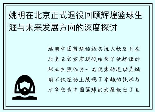 姚明在北京正式退役回顾辉煌篮球生涯与未来发展方向的深度探讨