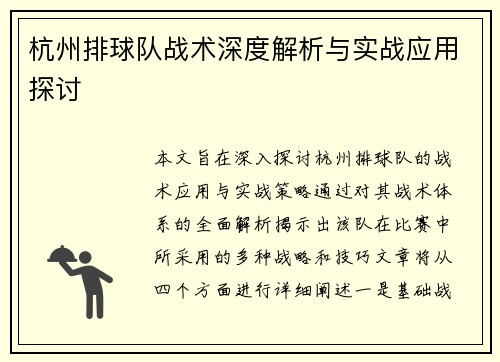 杭州排球队战术深度解析与实战应用探讨