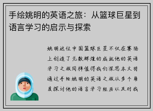手绘姚明的英语之旅：从篮球巨星到语言学习的启示与探索
