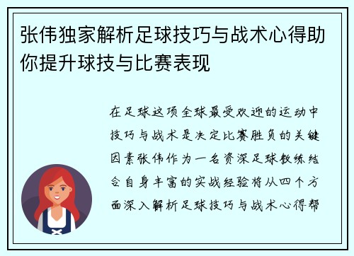 张伟独家解析足球技巧与战术心得助你提升球技与比赛表现