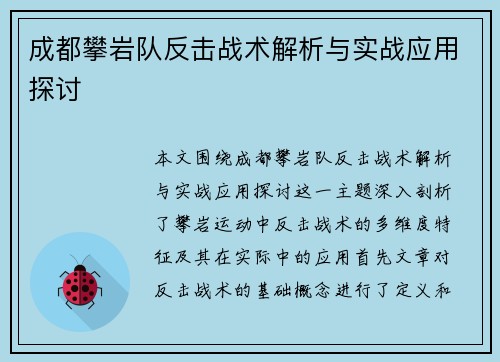 成都攀岩队反击战术解析与实战应用探讨