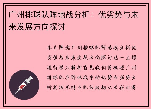 广州排球队阵地战分析：优劣势与未来发展方向探讨