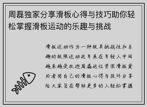 周磊独家分享滑板心得与技巧助你轻松掌握滑板运动的乐趣与挑战
