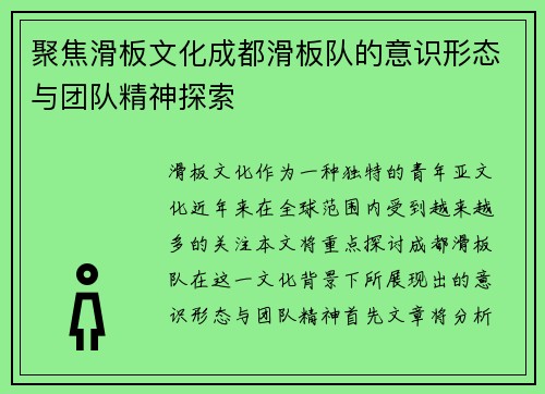 聚焦滑板文化成都滑板队的意识形态与团队精神探索
