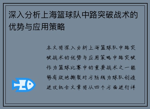 深入分析上海篮球队中路突破战术的优势与应用策略