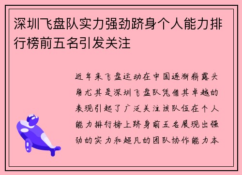 深圳飞盘队实力强劲跻身个人能力排行榜前五名引发关注