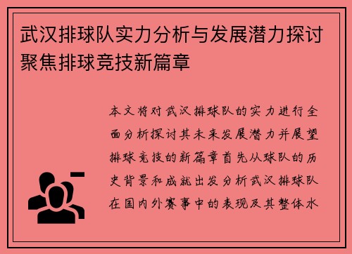 武汉排球队实力分析与发展潜力探讨聚焦排球竞技新篇章