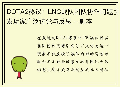 DOTA2热议：LNG战队团队协作问题引发玩家广泛讨论与反思 - 副本