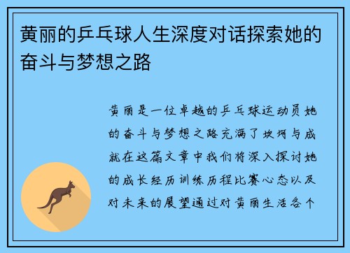 黄丽的乒乓球人生深度对话探索她的奋斗与梦想之路