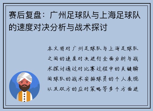 赛后复盘：广州足球队与上海足球队的速度对决分析与战术探讨