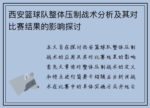 西安篮球队整体压制战术分析及其对比赛结果的影响探讨