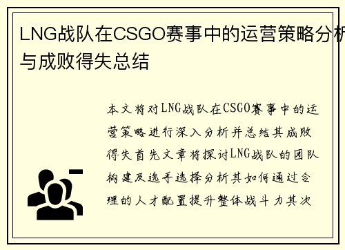 LNG战队在CSGO赛事中的运营策略分析与成败得失总结