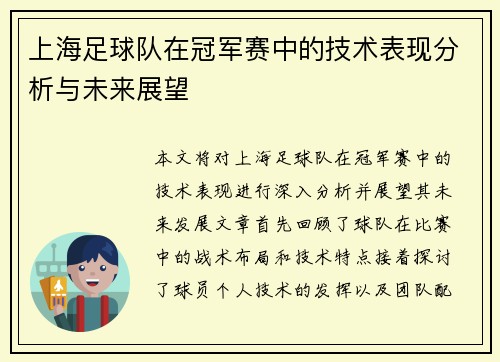 上海足球队在冠军赛中的技术表现分析与未来展望