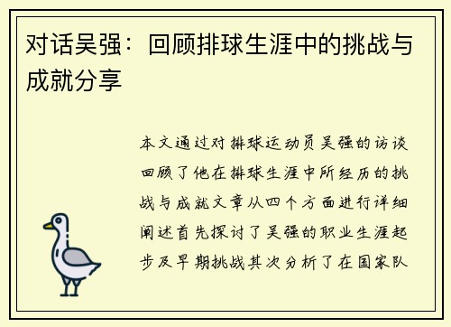 对话吴强：回顾排球生涯中的挑战与成就分享