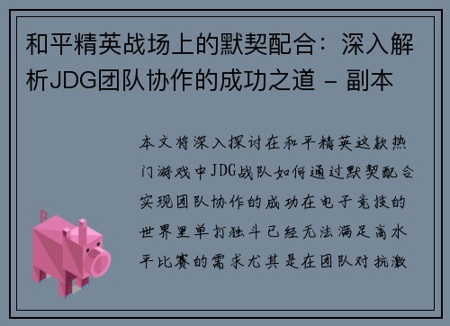 和平精英战场上的默契配合：深入解析JDG团队协作的成功之道 - 副本