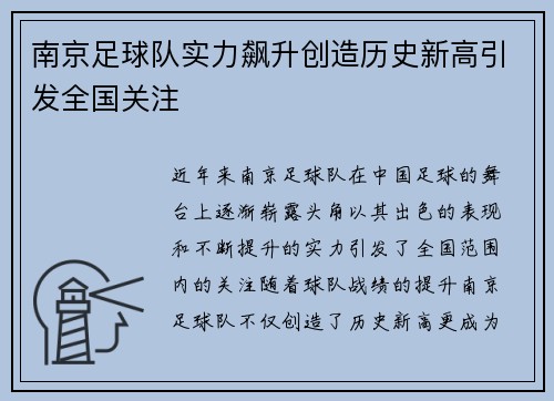 南京足球队实力飙升创造历史新高引发全国关注