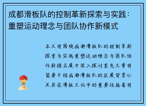 成都滑板队的控制革新探索与实践：重塑运动理念与团队协作新模式