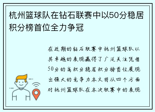 杭州篮球队在钻石联赛中以50分稳居积分榜首位全力争冠