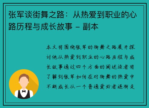 张军谈街舞之路：从热爱到职业的心路历程与成长故事 - 副本