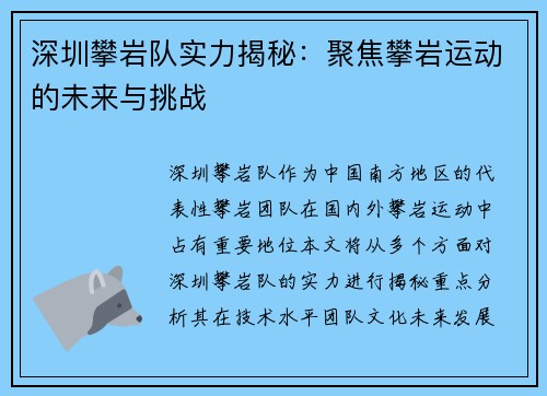 深圳攀岩队实力揭秘：聚焦攀岩运动的未来与挑战