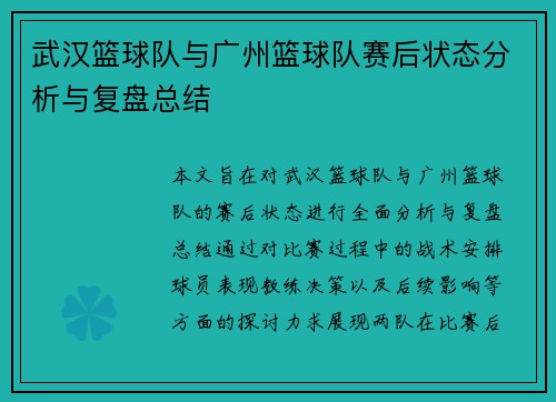 武汉篮球队与广州篮球队赛后状态分析与复盘总结