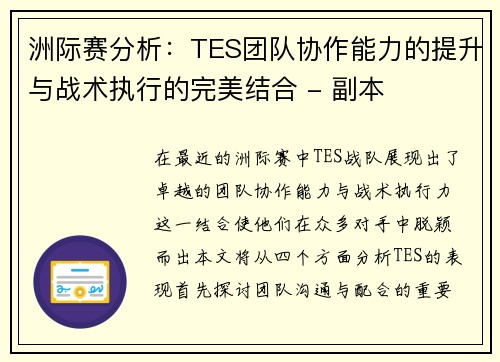 洲际赛分析：TES团队协作能力的提升与战术执行的完美结合 - 副本