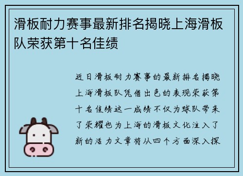 滑板耐力赛事最新排名揭晓上海滑板队荣获第十名佳绩