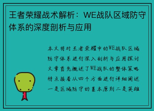 王者荣耀战术解析：WE战队区域防守体系的深度剖析与应用