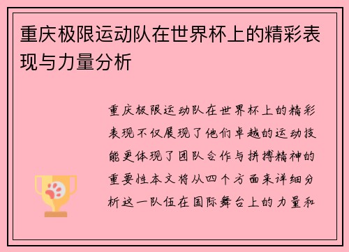 重庆极限运动队在世界杯上的精彩表现与力量分析