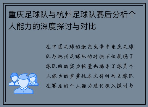 重庆足球队与杭州足球队赛后分析个人能力的深度探讨与对比