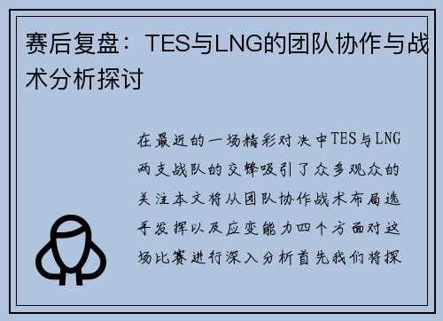 赛后复盘：TES与LNG的团队协作与战术分析探讨