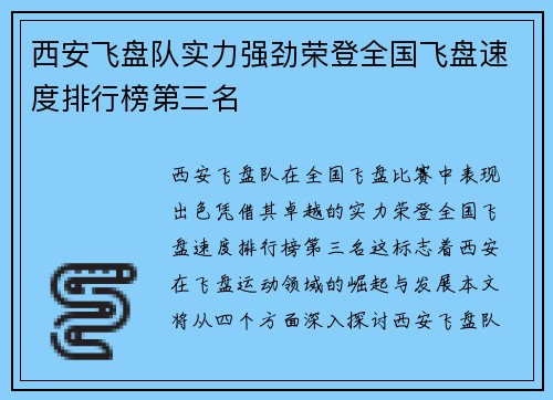 西安飞盘队实力强劲荣登全国飞盘速度排行榜第三名