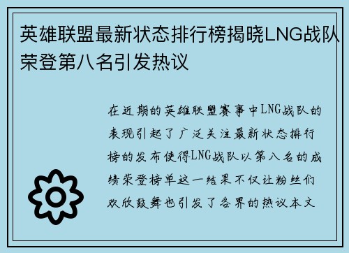 英雄联盟最新状态排行榜揭晓LNG战队荣登第八名引发热议