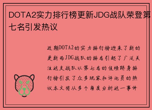 DOTA2实力排行榜更新JDG战队荣登第七名引发热议