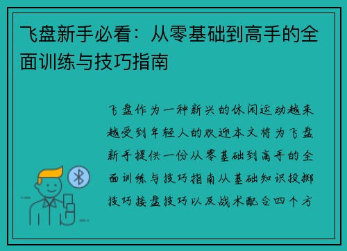 飞盘新手必看：从零基础到高手的全面训练与技巧指南