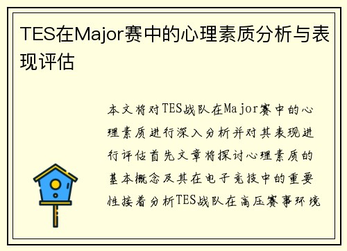 TES在Major赛中的心理素质分析与表现评估