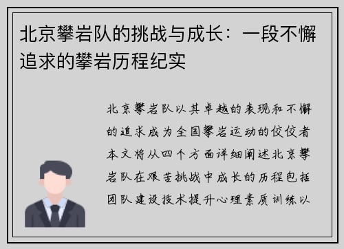 北京攀岩队的挑战与成长：一段不懈追求的攀岩历程纪实
