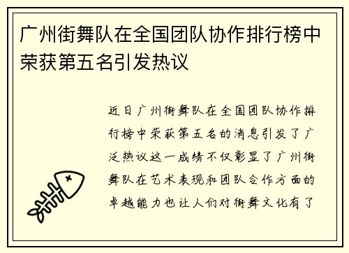 广州街舞队在全国团队协作排行榜中荣获第五名引发热议