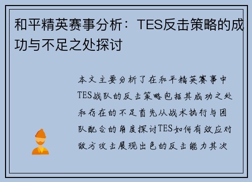 和平精英赛事分析：TES反击策略的成功与不足之处探讨