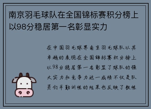 南京羽毛球队在全国锦标赛积分榜上以98分稳居第一名彰显实力