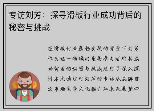 专访刘芳：探寻滑板行业成功背后的秘密与挑战