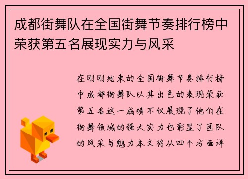 成都街舞队在全国街舞节奏排行榜中荣获第五名展现实力与风采