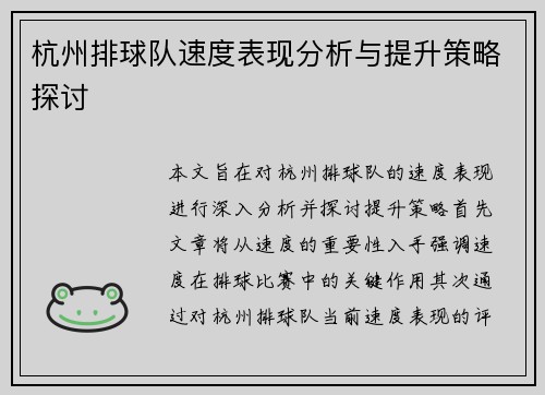 杭州排球队速度表现分析与提升策略探讨