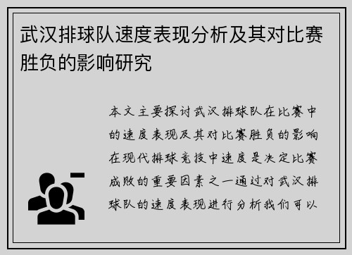 武汉排球队速度表现分析及其对比赛胜负的影响研究